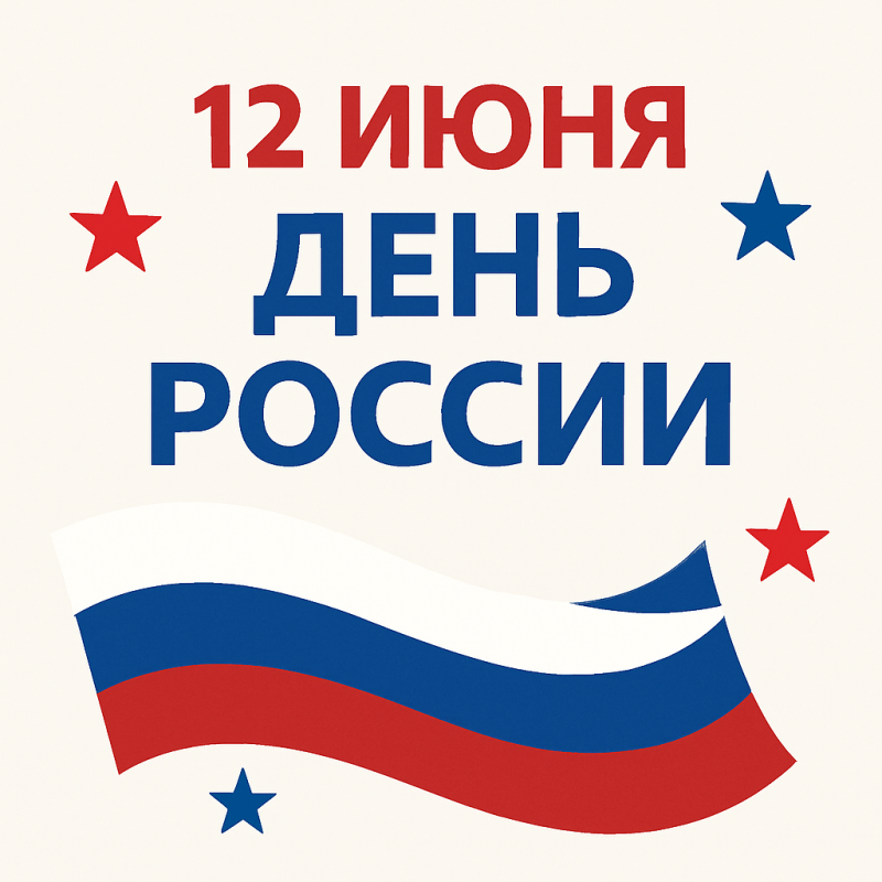 Поздравление с Днем России