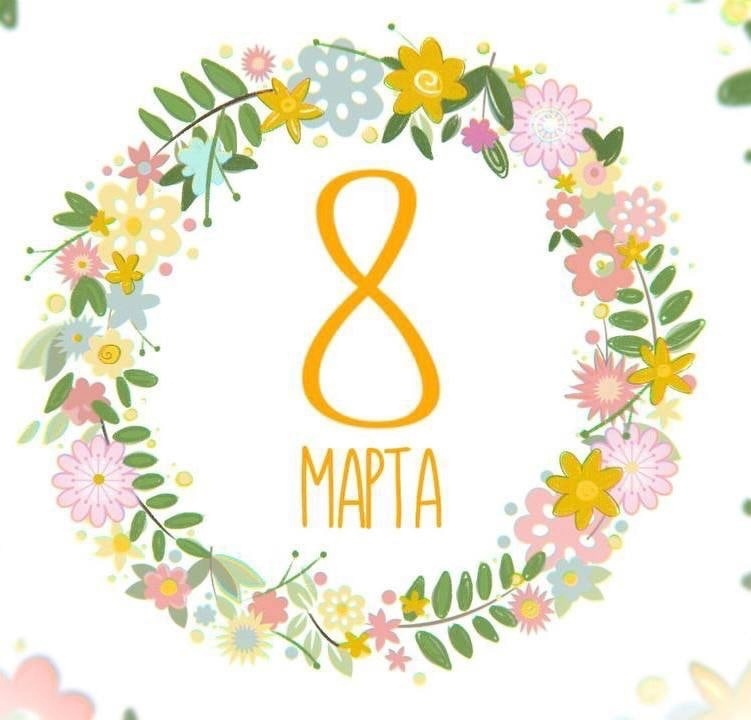 Поздравление с 8 марта!