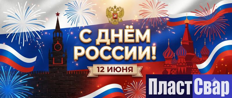 Поздравляем с Днём России!